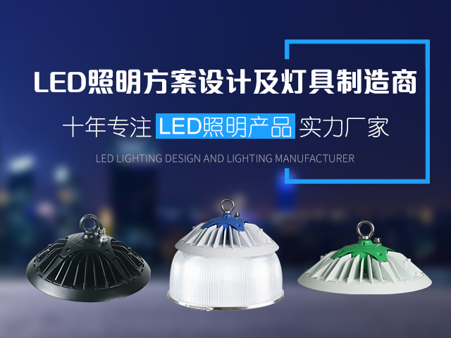 LED照明方案设计及灯具制造商-鑫盛洋光电